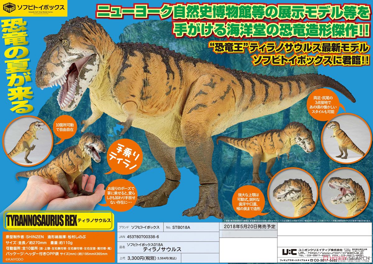 Kaiyodo Sofubi Toy Box 018A Tyrannosaurus Rex 6" Action Soft Vinyl Figure