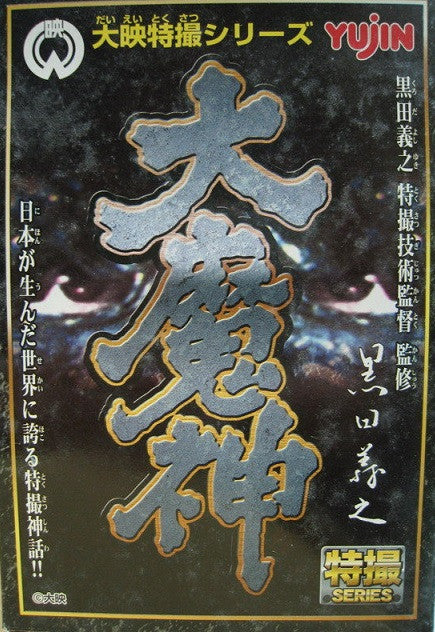 Yujin Tokusatsu Series Kuroda Yoshiyuki Daimajin TCF Trading Collection 5+1 Secret 6 Figure Set - Lavits Figure
- 1