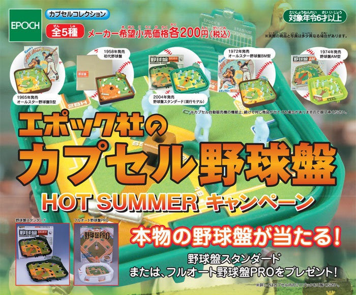 Epoch Baseball Board Gashapon Hot Summer 5 Strap Trading Collection Figure Set - Lavits Figure