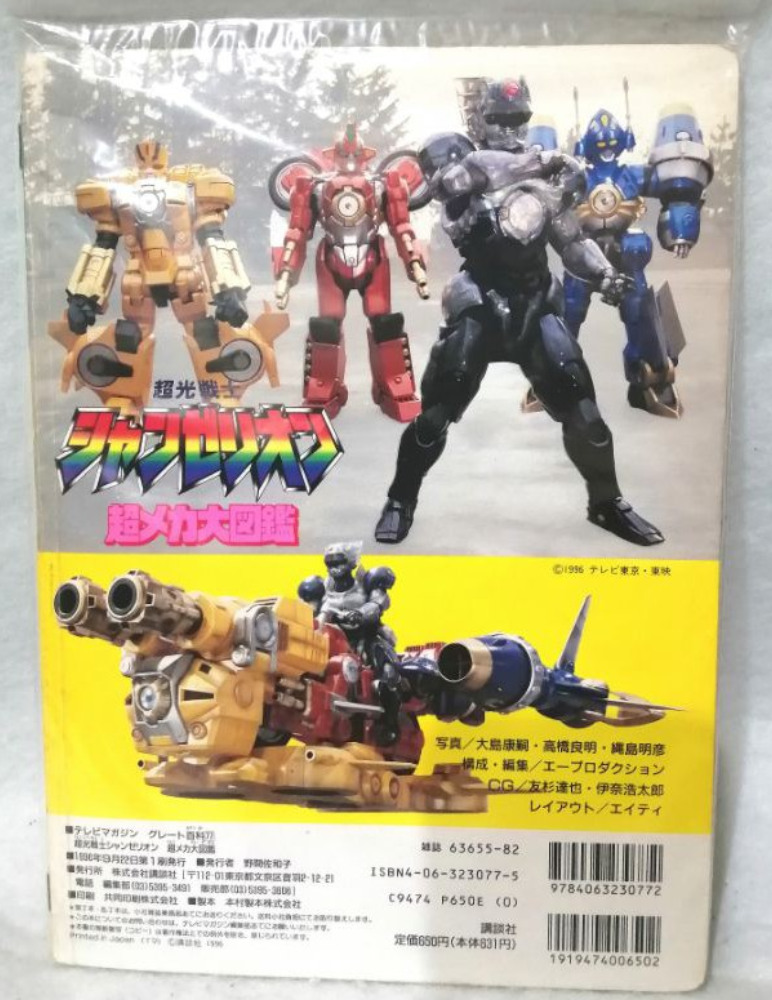 Sega Choukou Senshi Changerion Shanzerion 4 Action Figure w/ Book Set