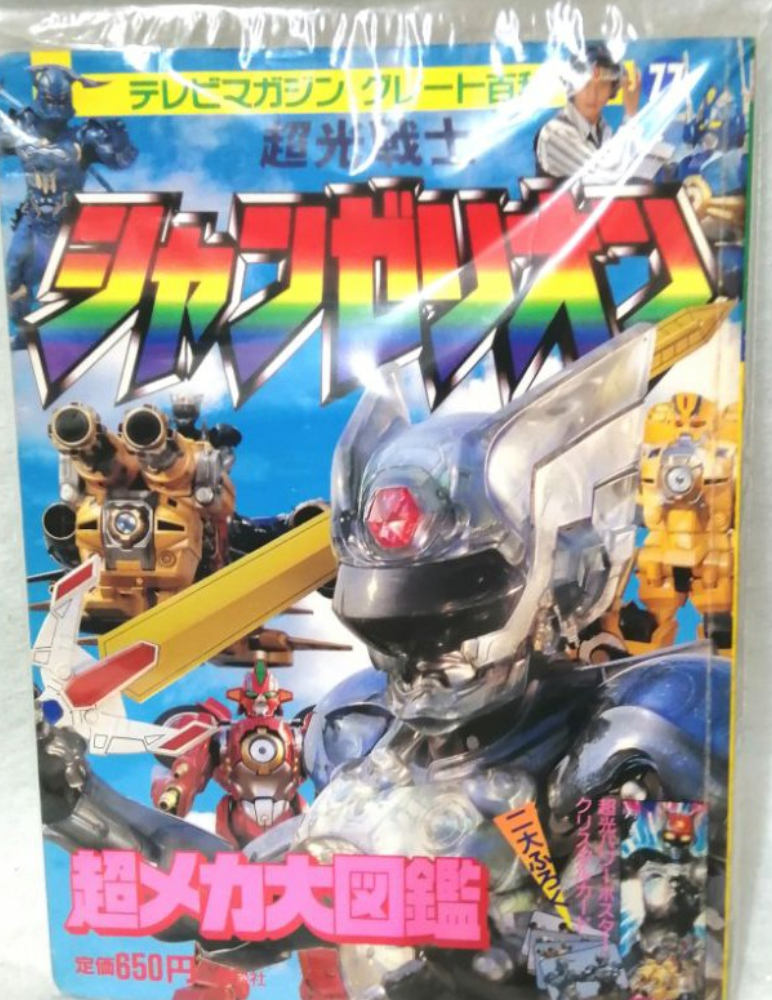 Sega Choukou Senshi Changerion Shanzerion 4 Action Figure w/ Book Set