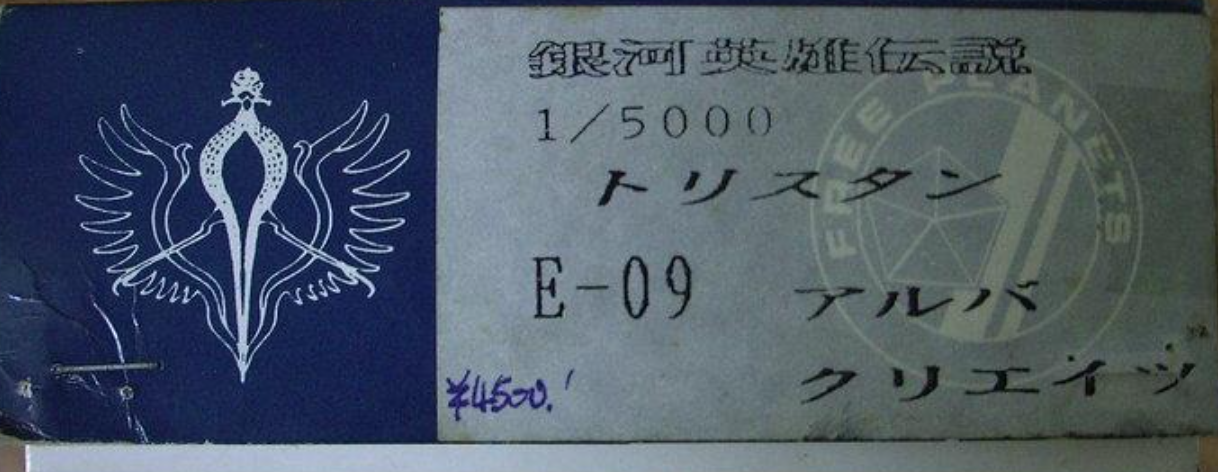 Al'ba 1/5000 Legend of the Galactic Heroes E-09 Cold Cast Model Kit Figure