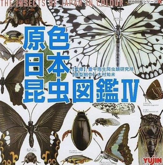 Yujin Japan Japanese Insect Illustrations Gashapon Capsule Part IV 4 6+1 Secret 7 Mini Figure Set