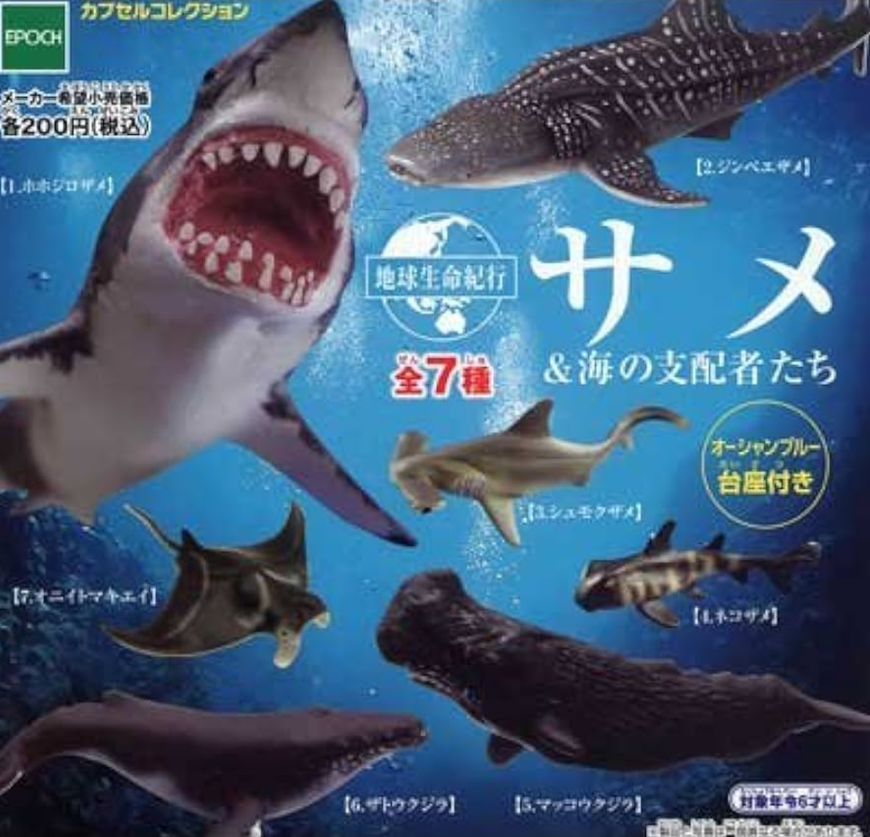 Epoch Earth Life Journey Gashapon Shark & Masters of the Sea Collection Figure Set