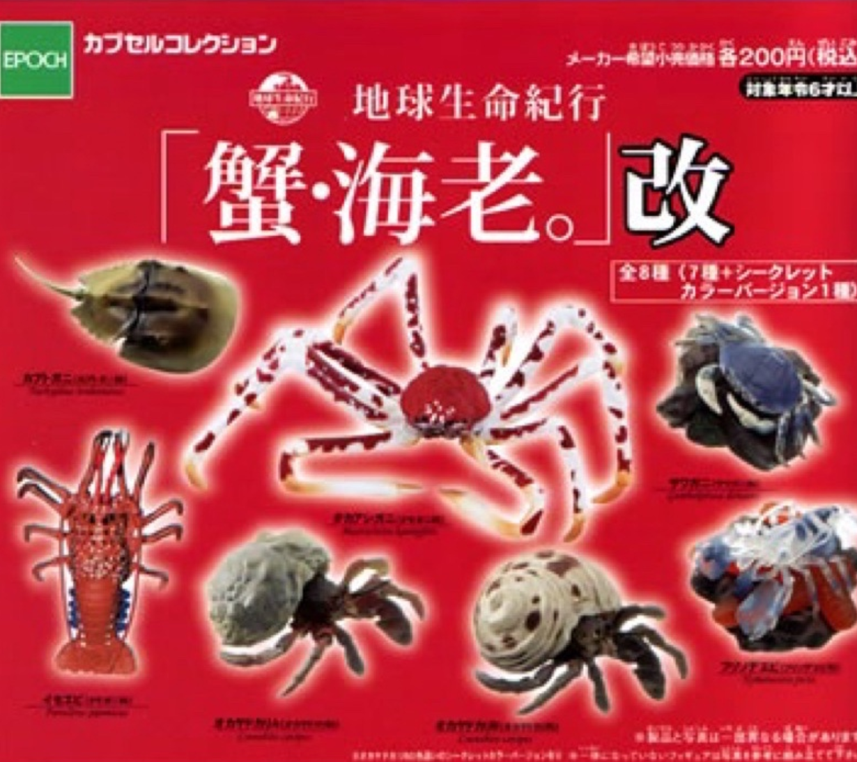 Epoch Earth Life Journey Gashapon Crab Shrimp Kai 7+1 Secret 8 Collection Figure Set