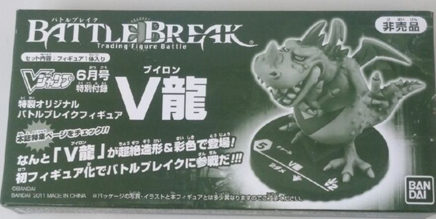 Bandai Battle Break 2011/06 V-Jump Limited V Dragon Collection Figure
