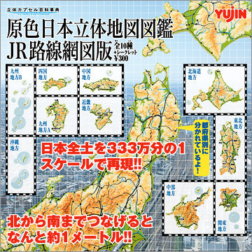 Yujin 2008 1/3330000 Color 3D Map of Japan JR Line Network Map 11 Collection Figure Set