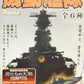 Furuta Aircraft Carrier Warship Battleship Collection 6 Mini Figure Set Yamato - Lavits Figure
 - 1