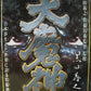 Yujin Tokusatsu Series Kuroda Yoshiyuki Daimajin TCF Trading Collection 5+1 Secret 6 Figure Set - Lavits Figure
 - 1