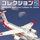 F-toys 1/300 Aircraft Manufacturers Of Japan P-1 XC-2 US-2 1 Sealed Box 10 Figure Set - Lavits Figure
 - 1