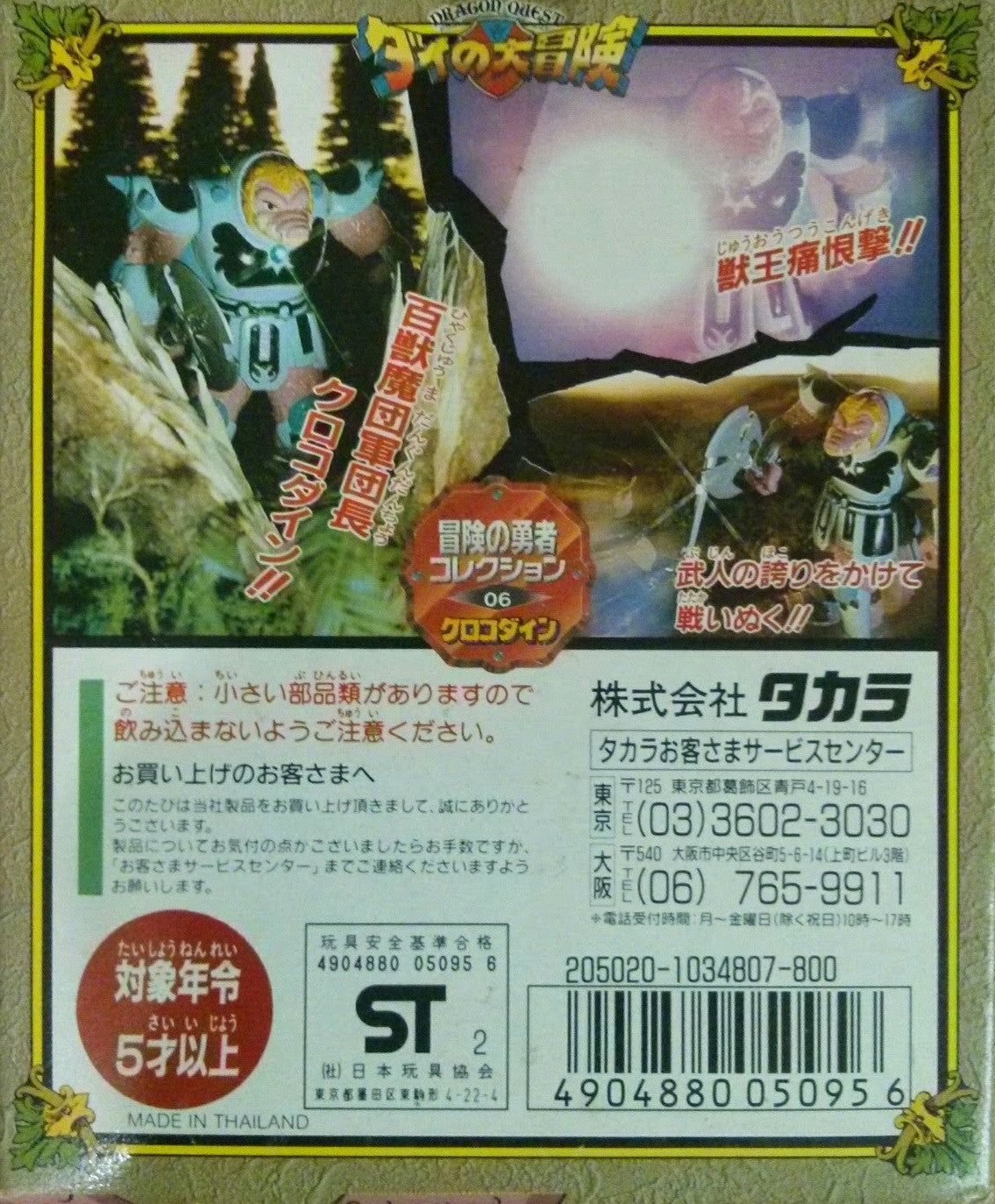 Takara Dragon Quest Adventure Fly Dai No Daibouken 06 Crocodine 3" Trading Collection Figure - Lavits Figure
 - 2