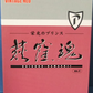 Tomytec 1/64 Tomica Limited Vintage Neo Ogikubo Damashii Vol 4 2 Car Mini Collection Figure Set - Lavits Figure
 - 1