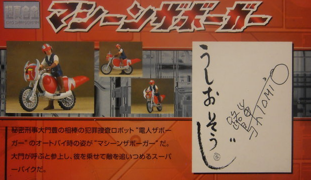 Unifive Cho Shin Gokin Denjin Zaborger Zaboga Motocycle Bike Trading Collection Figure - Lavits Figure
 - 2