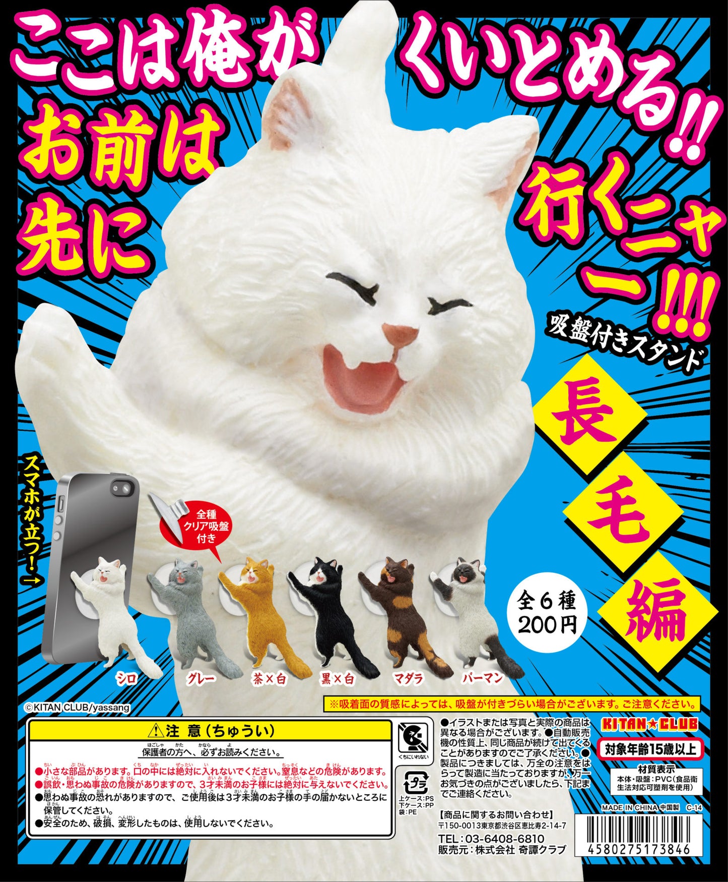 Kitan Club Gashapon Eagle I'll stop here You go ahead meow Neko Cat Stand with Suction Cup Long Hair ver 6 Collection Figure Set