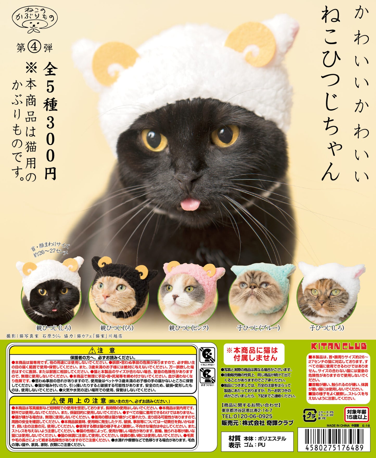 Kitan Club Gashapon Cute Cat Hat Headgear Part 4 Sheep 5 Colletion Figure Set